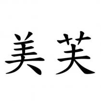 美芙