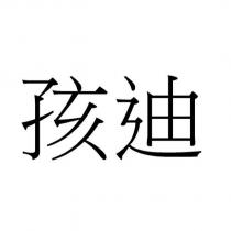孩迪