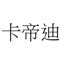 卡帝迪