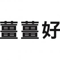 薑薑好