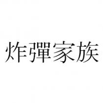 炸彈家族