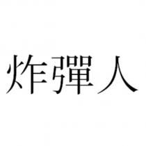 炸彈人