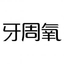 牙周氧