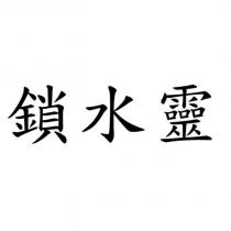 鎖水靈
