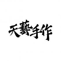 天藝手作
