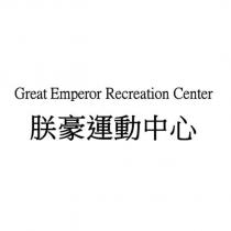 朕豪運動中心 Great Emperor Recreation Center