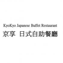 京享 日式自助餐廳 KyoKyo Japanese Buffet Restaurant