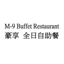 豪享 全日自助餐 M-9 Buffet Restaurant