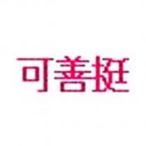 可善挺