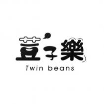 荳子樂 Twin beans 及圖