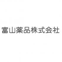 富山藥品株式會社