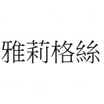 雅莉格絲