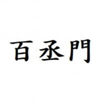 百丞門