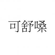 可舒嗓