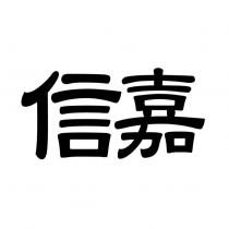 信嘉