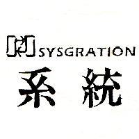 系統 SYSGRATION 及圖