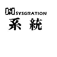 系統及圖 SYSGRATION 