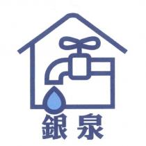 銀泉及圖
