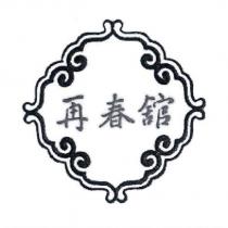 再春舘及圖