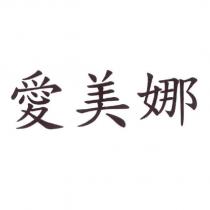 愛美娜