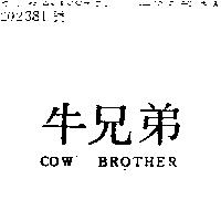 牛兄弟 COW BROTHER