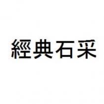經典石采