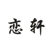 戀軒