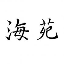 海苑