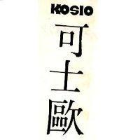 可士歐 KOSIO