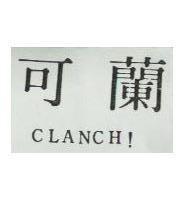 可蘭 CLANCH 