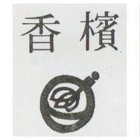 香檳及圖