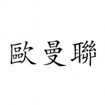 歐曼聯