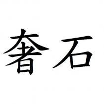 奢石