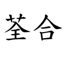 荃合