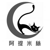 阿提米絲及圖