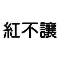 紅不讓