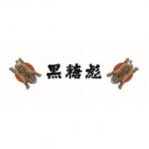 黑糖彪及圖形