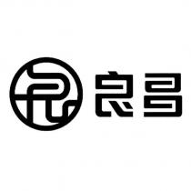 良昌及圖