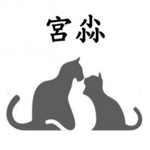 宮尛及圖