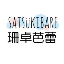 珊卓芭蕾 SATSUKIBARE 及圖