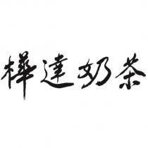 樺達奶茶