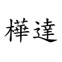 樺達