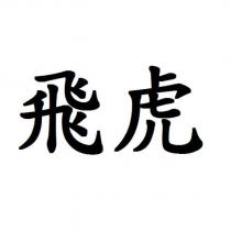飛虎