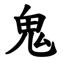 鬼