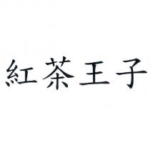 紅茶王子
