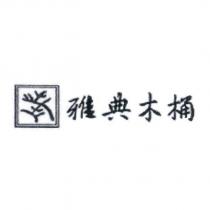 雅典木桶及圖