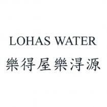 樂得屋樂淂源 LOHAS WATER