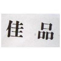 佳品