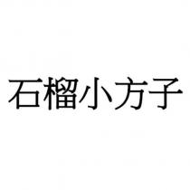 石榴小方子