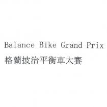 格蘭披治平衡車大賽 Balance Bike Grand Prix